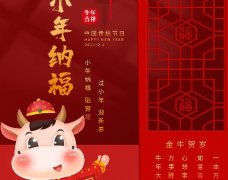  金牛賀歲，小年納福：過小年迎大年?。?！